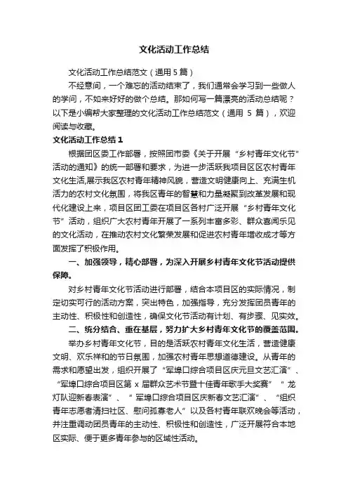 文化活动工作总结范文（通用5篇）