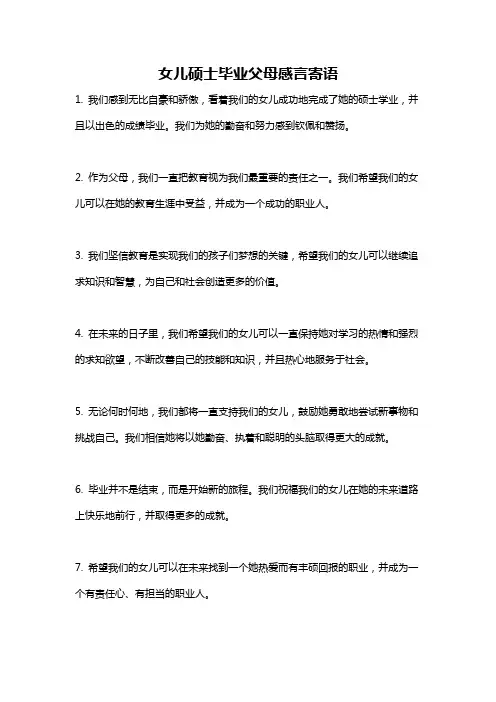 女儿硕士毕业父母感言寄语