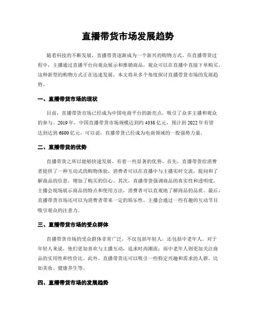 直播带货市场发展趋势