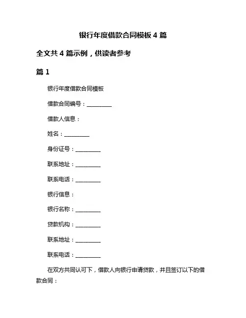 银行年度借款合同模板4篇