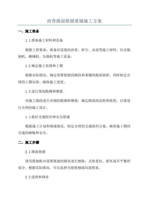 沥青路面铣刨重铺施工方案