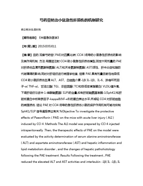 芍药苷防治小鼠急性肝损伤的机制研究