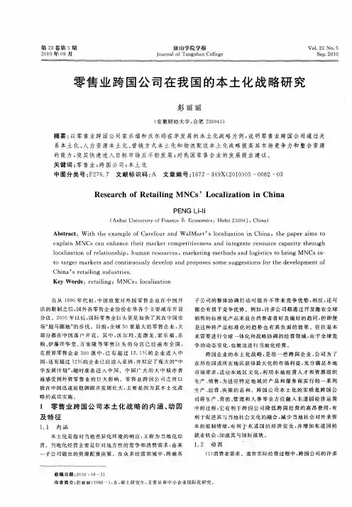 零售业跨国公司在我国的本土化战略研究