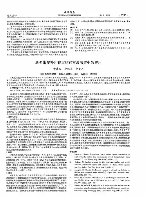 新型带瓣补片在重建右室流出道中的应用