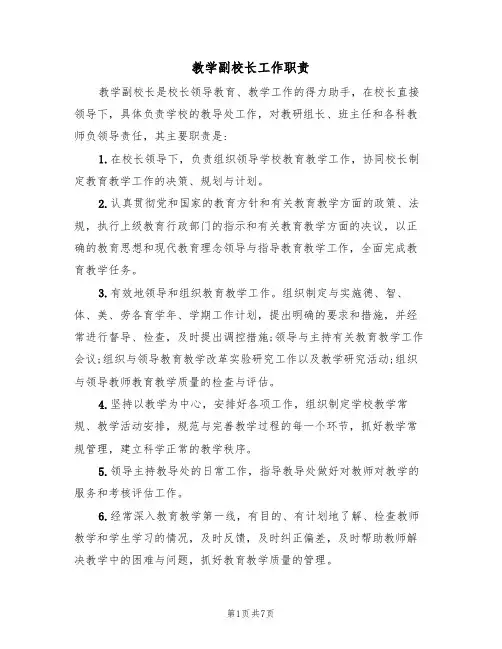 教学副校长工作职责(5篇)