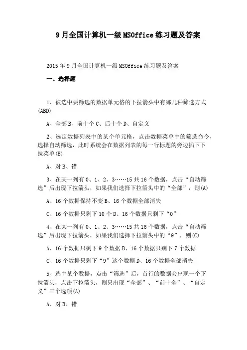 9月全国计算机一级MSOffice练习题及答案