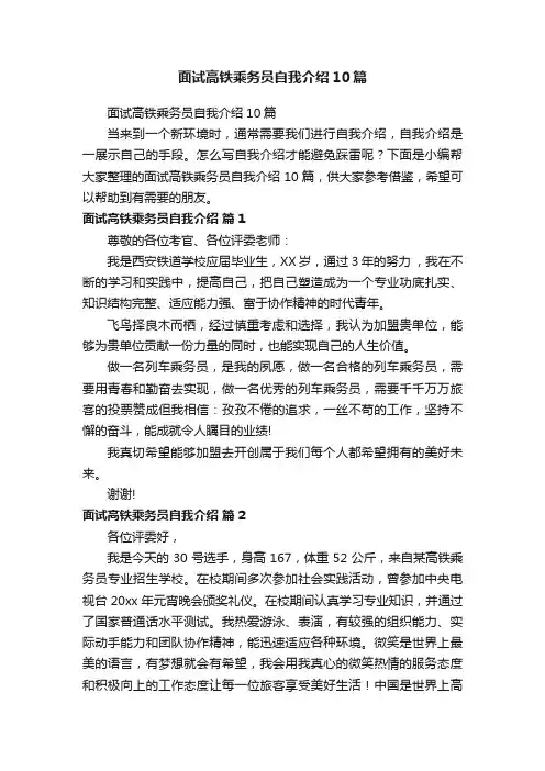 面试高铁乘务员自我介绍10篇
