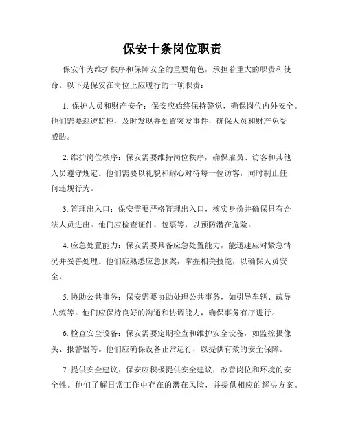 保安十条岗位职责
