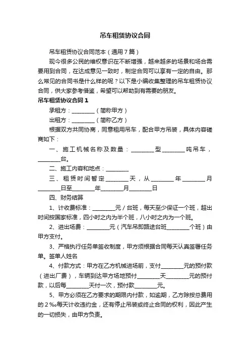 吊车租赁协议合同范本（通用7篇）