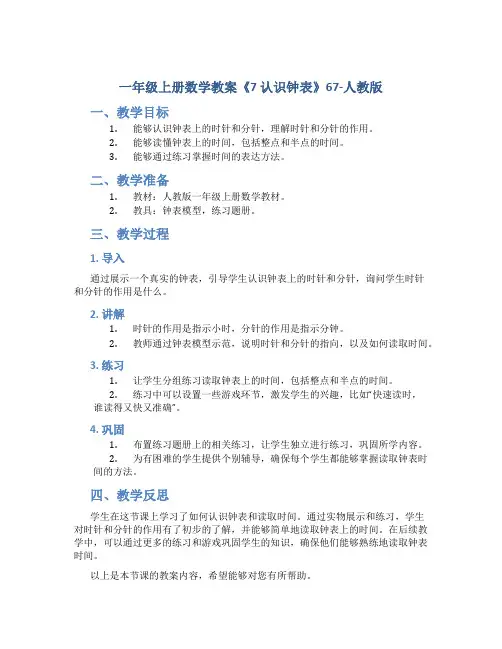一年级上册数学教案《7 认识钟表》67-人教版