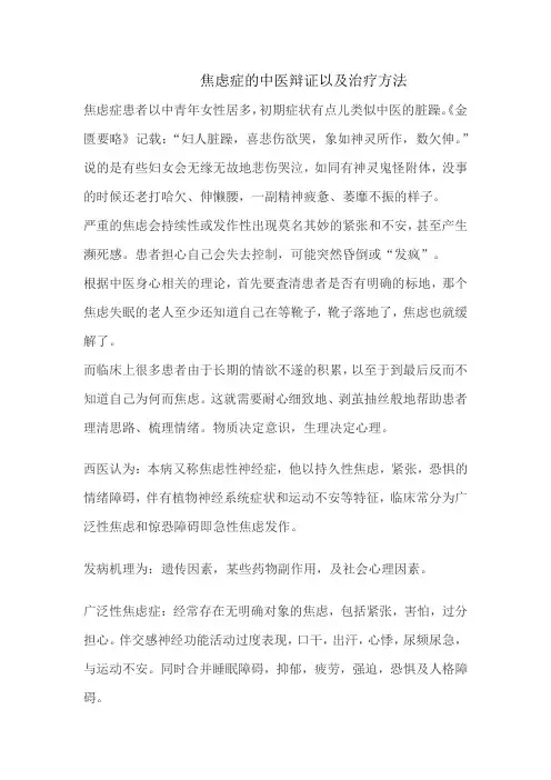 焦虑症的中医辩证以及治疗方法