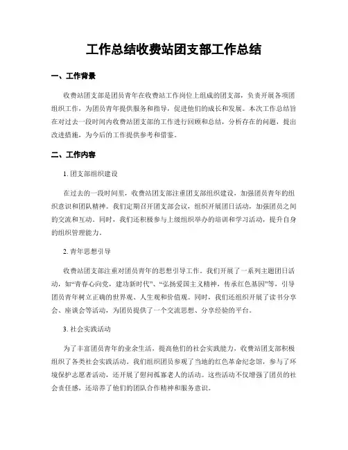 工作总结收费站团支部工作总结