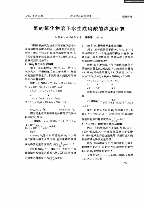 氮的氧化物溶于水生成硝酸的浓度计算
