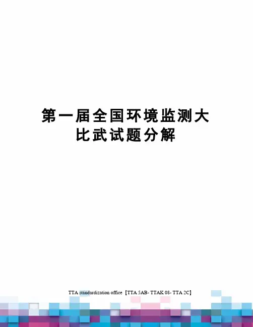 第一届全国环境监测大比武试题分解
