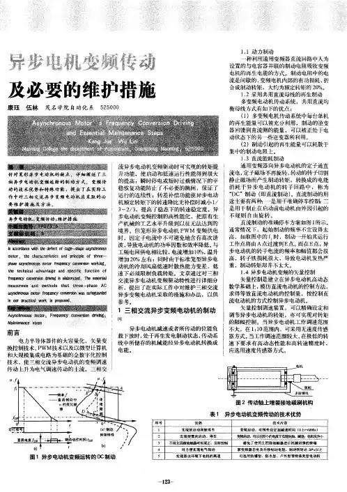 异步电机变频传动及必要的维护措施
