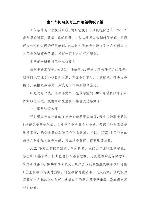 生产车间班长月工作总结模板7篇
