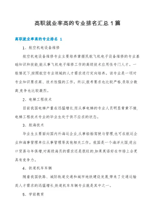 高职就业率高的专业排名汇总1篇