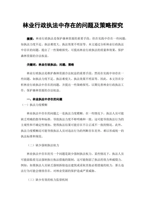 林业行政执法中存在的问题及策略探究