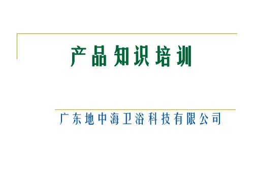 卫浴产品知识培训