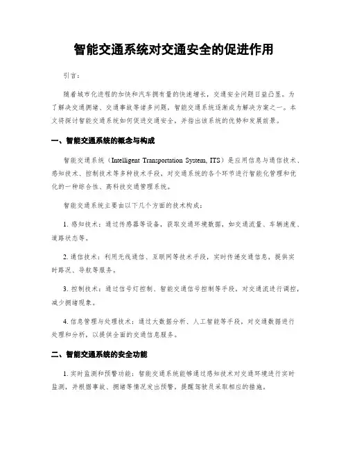 智能交通系统对交通安全的促进作用