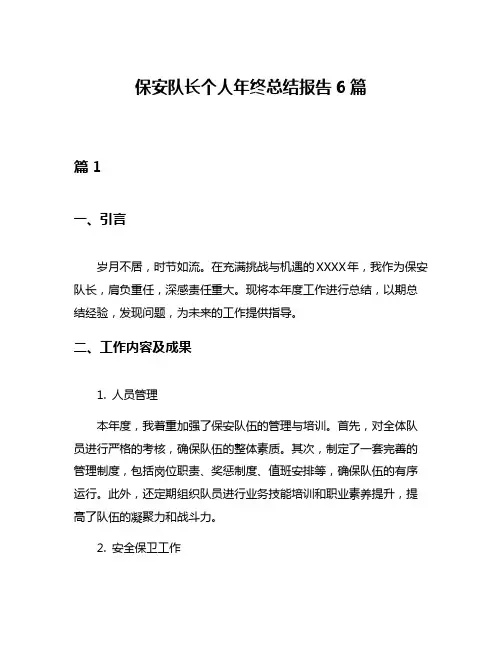 保安队长个人年终总结报告6篇