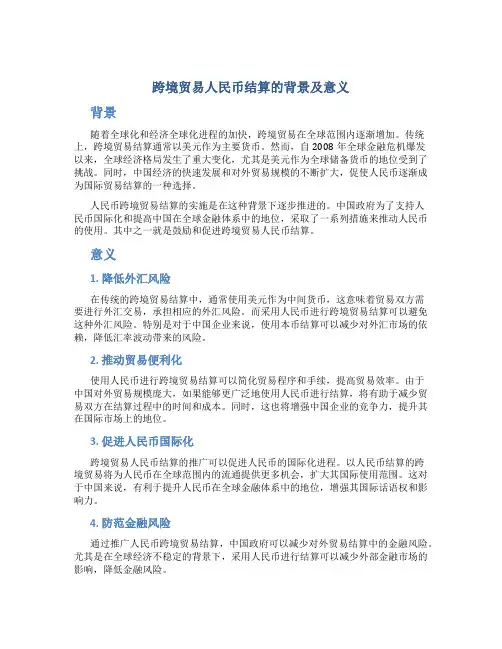 浅析跨境贸易人民币结算实施的背景及意义