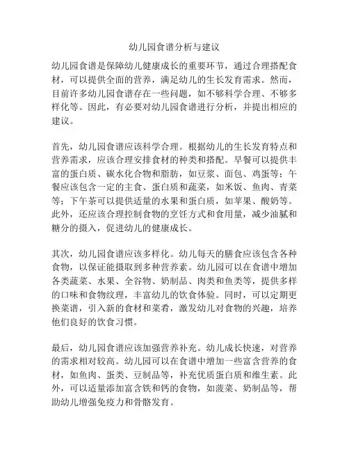 幼儿园食谱分析与建议