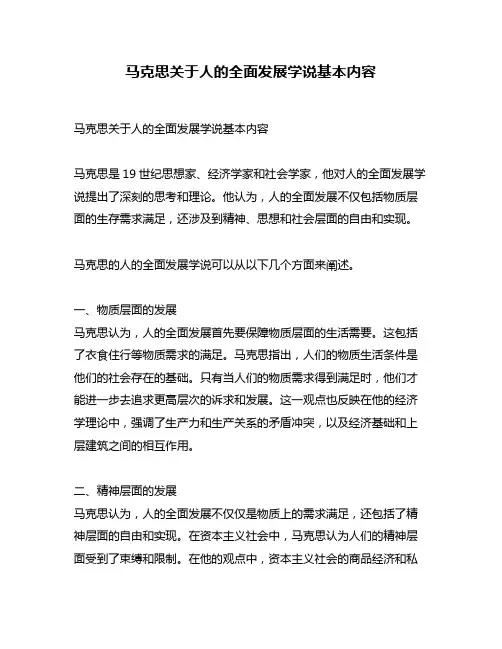 马克思关于人的全面发展学说基本内容