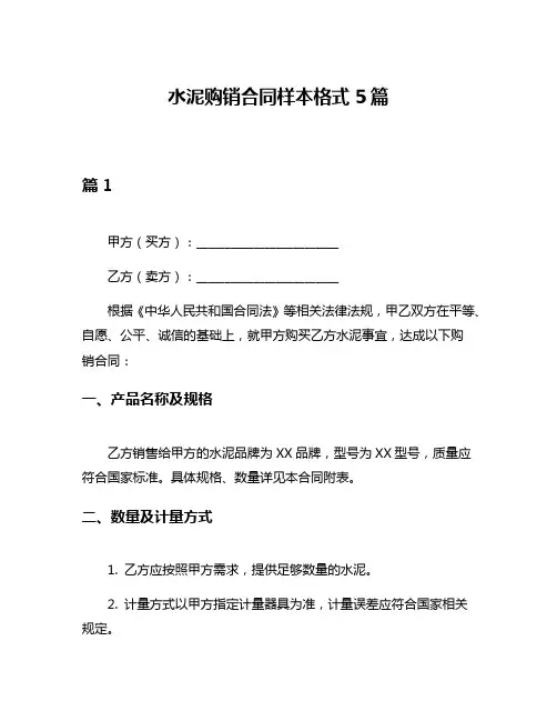 水泥购销合同样本格式5篇