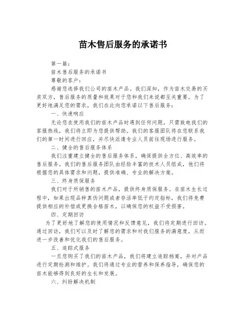 苗木售后服务的承诺书