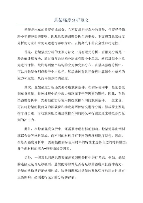 悬架强度分析范文