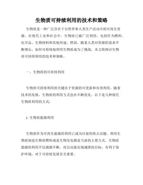 生物质可持续利用的技术和策略