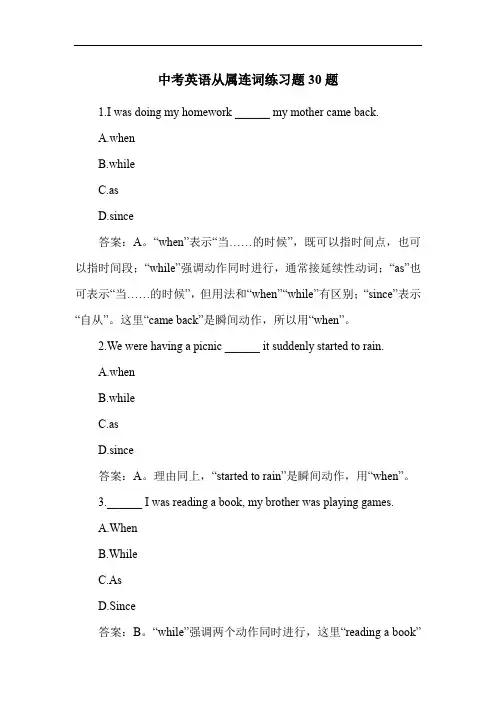 中考英语从属连词练习题30题