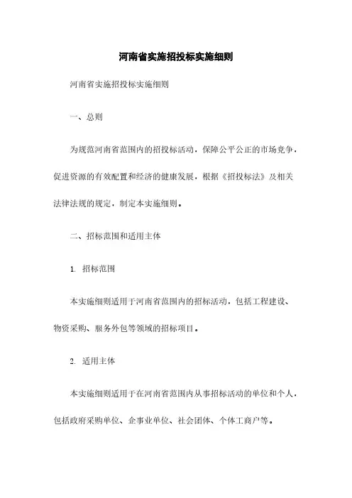 河南省实施招投标实施细则