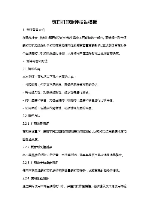 资料打印测评报告模板