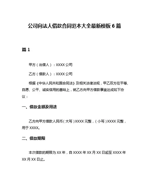 公司向法人借款合同范本大全最新模板6篇