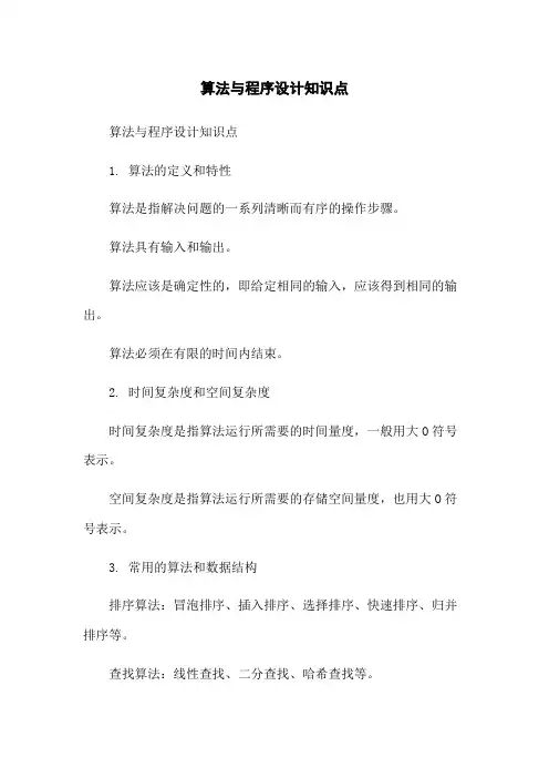 算法与程序设计知识点