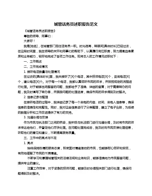 城管话务员述职报告范文