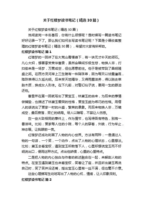 关于红楼梦读书笔记（精选30篇）