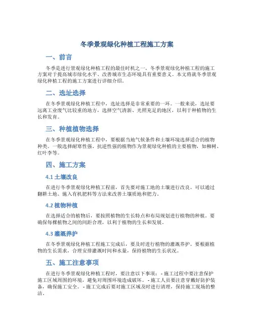 冬季景观绿化种植工程施工方案