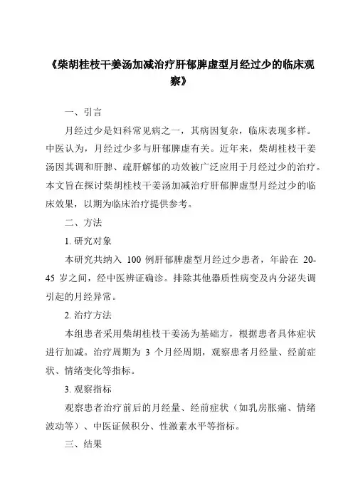 《柴胡桂枝干姜汤加减治疗肝郁脾虚型月经过少的临床观察》