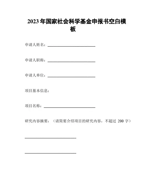 2023年国家社会科学基金申报书空白模板