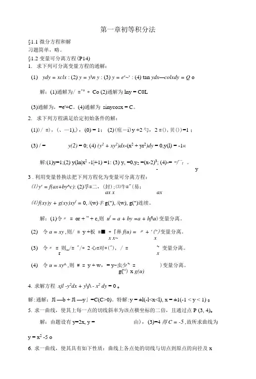 常微分答案方程.doc