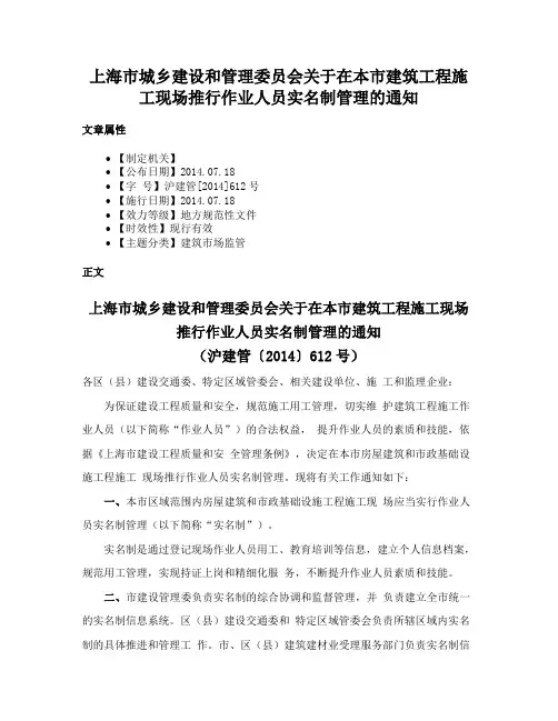 上海市城乡建设和管理委员会关于在本市建筑工程施工现场推行作业人员实名制管理的通知