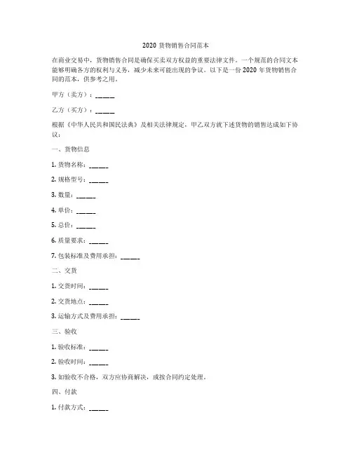 2020货物销售合同范本