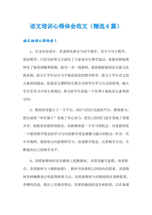 语文培训心得体会范文(精选6篇)