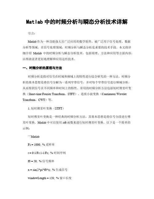 Matlab中的时频分析与瞬态分析技术详解