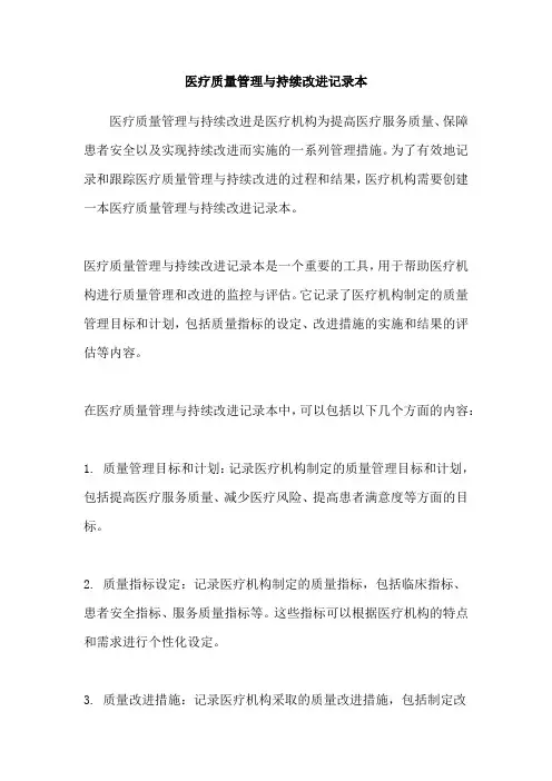 医疗质量管理与持续改进记录本