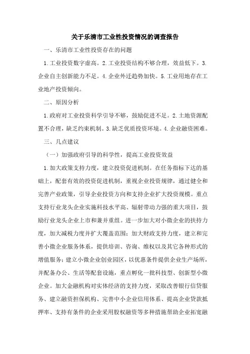 关于乐清市工业性投资情况的调查报告