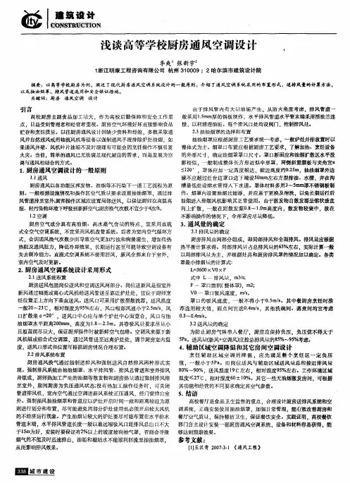 浅谈高等学校厨房通风空调设计
